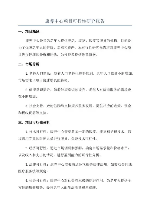 康养中心项目可行性研究报告