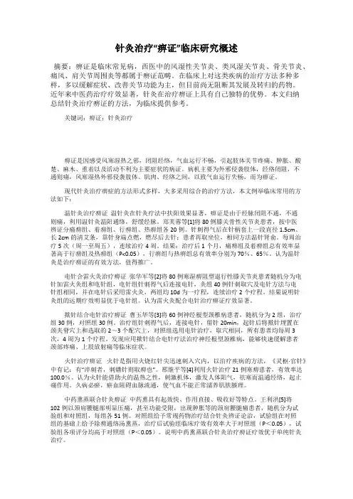 针灸治疗“痹证”临床研究概述