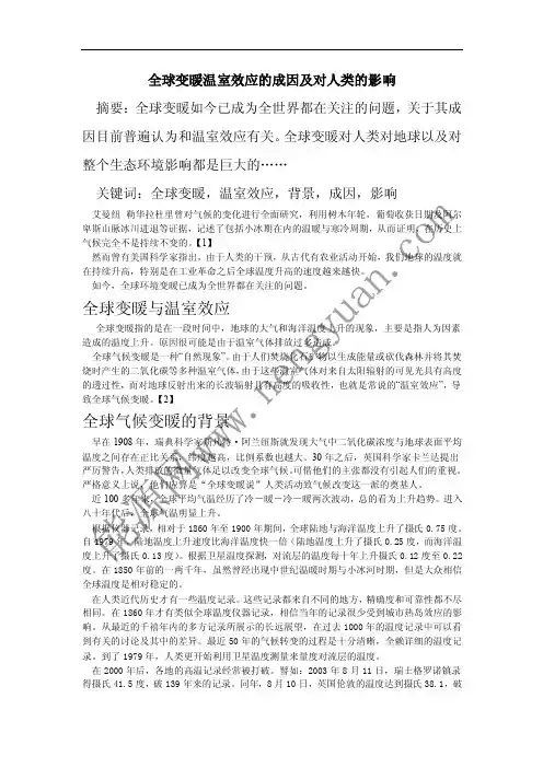 全球变暖温室效应的成因及对人类的影响