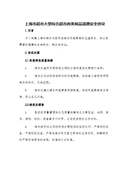 2024年上海市超市大型综合超市肉类商品流通安全协议
