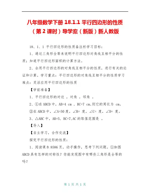 八年级数学下册 18.1.1 平行四边形的性质(第2课时)导学案(新版)新人教版