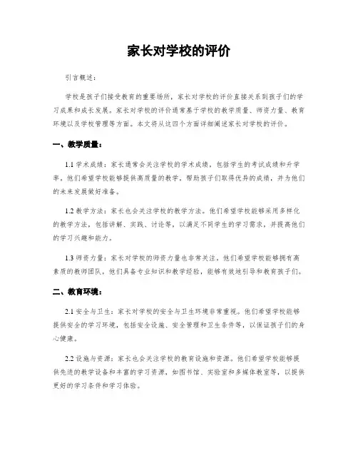 家长对学校的评价