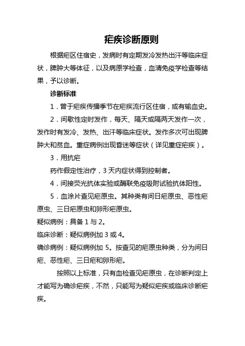 疟疾诊断原则