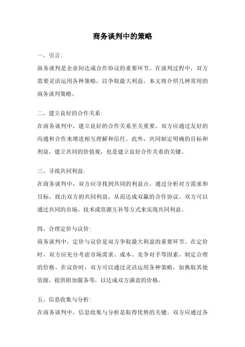 商务谈判中的策略