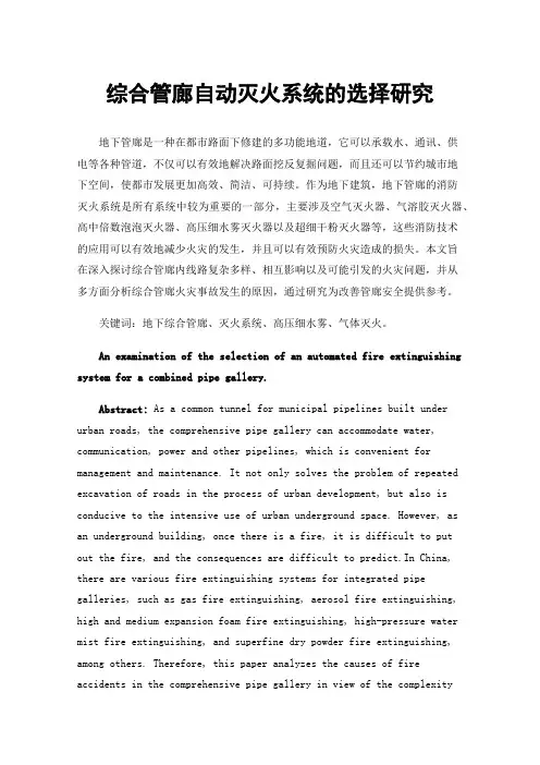 综合管廊自动灭火系统的选择研究