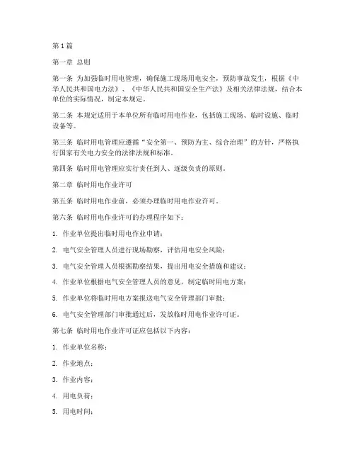 临时用电管理管理规定(3篇)