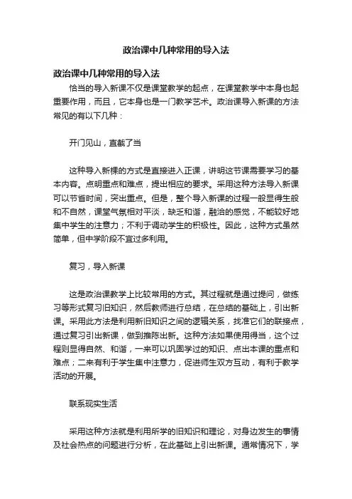 政治课中几种常用的导入法
