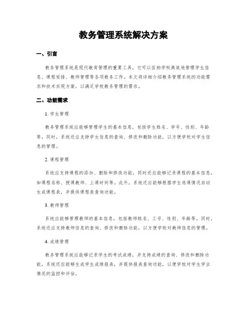 教务管理系统解决方案