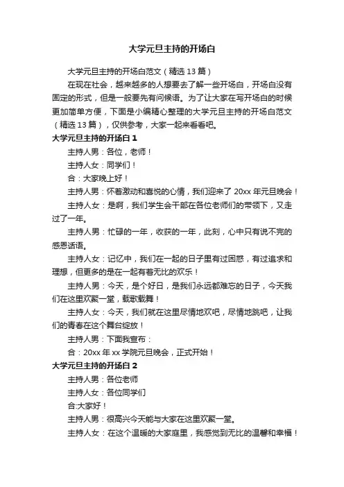 大学元旦主持的开场白范文（精选13篇）