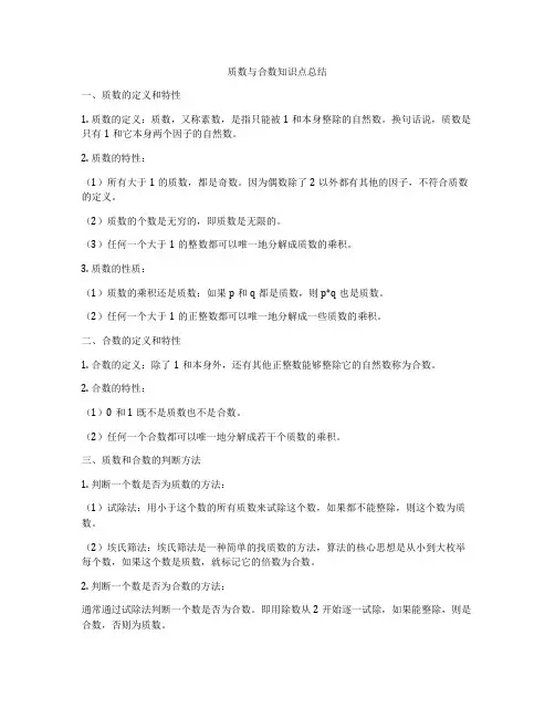 质数与合数知识点总结