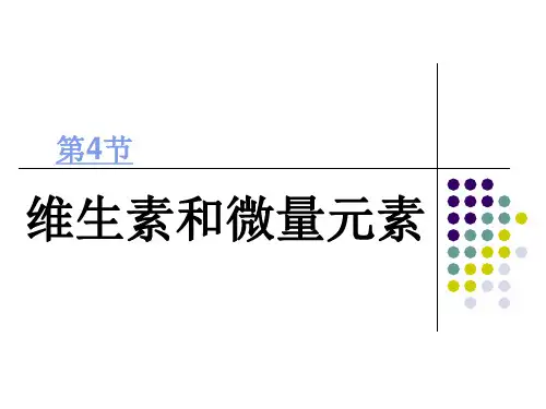 【高中化学】维生素和微量元素ppt2