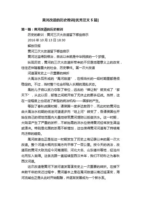 黄河改道的历史教训[优秀范文5篇]
