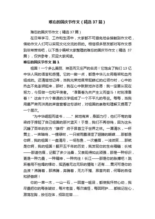 难忘的国庆节作文（精选37篇）