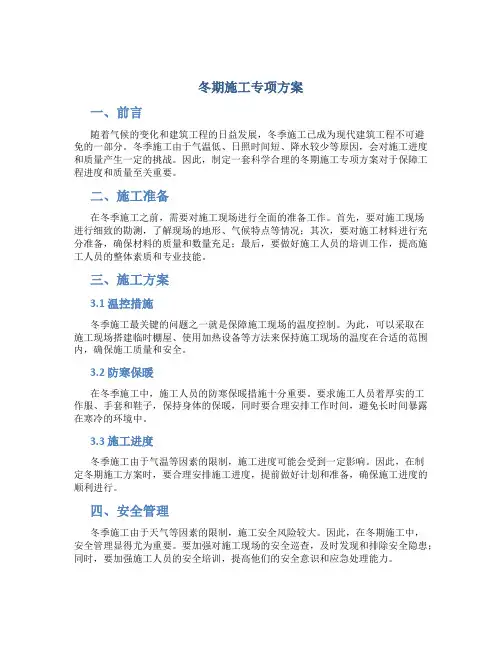 冬期施工专项方案