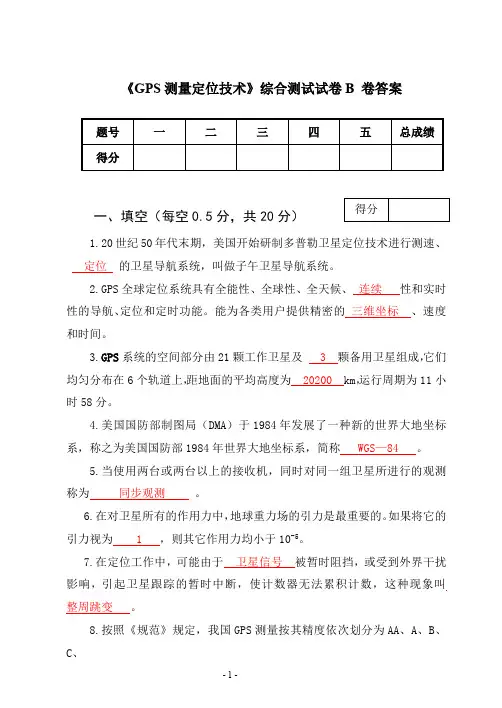 《GPS测量定位技术》综合测试试卷B 卷答案