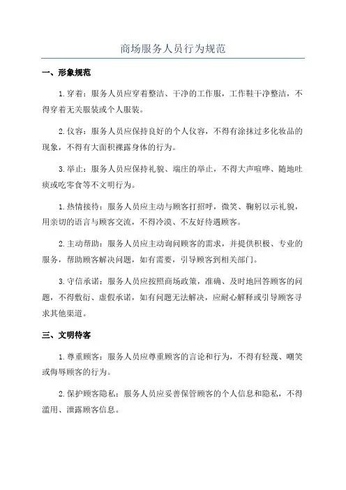 商场服务人员行为规范