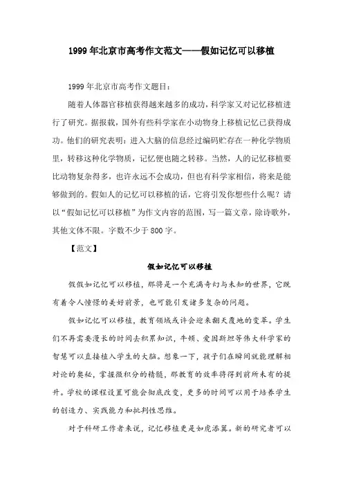 1999年北京市高考作文范文——假如记忆可以移植