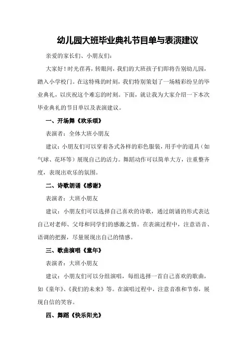 幼儿园大班毕业典礼节目单与表演建议