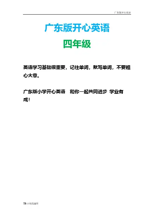 广东版开心英语四年级下册期中检测2广东版开心(新)试卷练习题