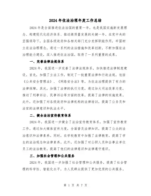 2024年依法治理年度工作总结（二篇）