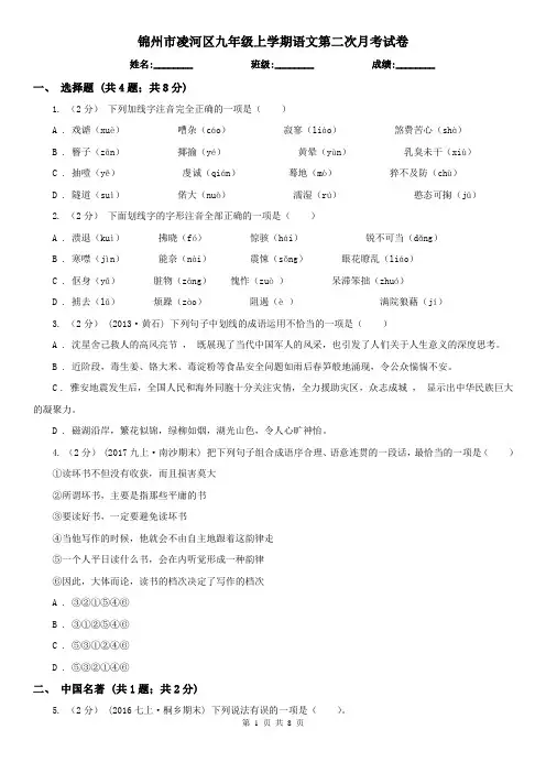 锦州市凌河区九年级上学期语文第二次月考试卷