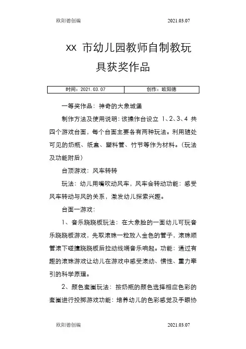 幼儿园教师自制教玩具获奖作品之欧阳德创编