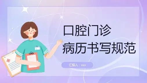 口腔门诊病历书写规范