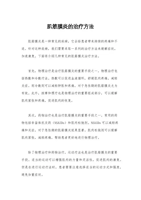 肌筋膜炎的治疗方法