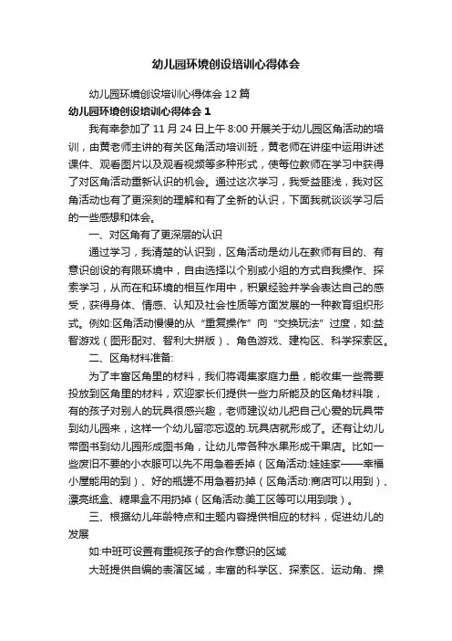 幼儿园环境创设培训心得体会