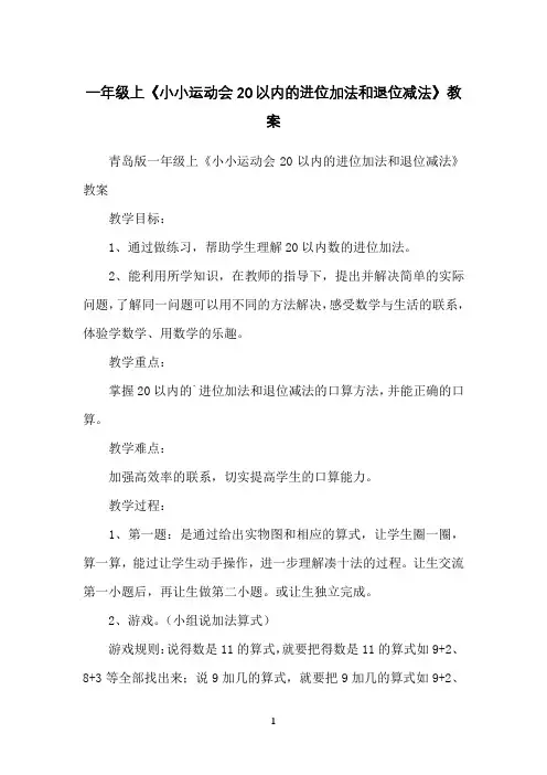 一年级上《小小运动会20以内的进位加法和退位减法》教案
