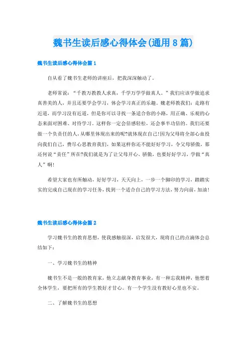 魏书生读后感心得体会(通用8篇)