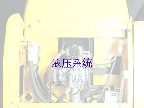 沃尔沃挖掘机液压系统(分析“系统”文档)共9张PPT
