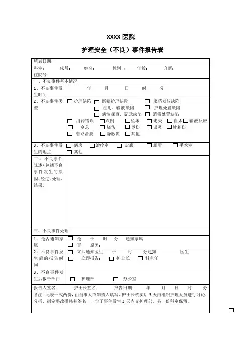 护理安全(不良)事件报告表