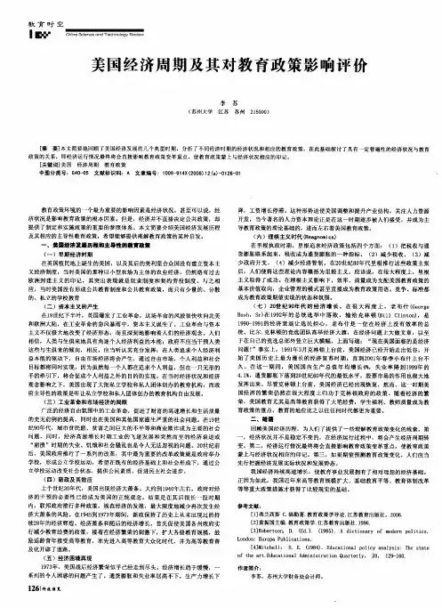 美国经济周期及其对教育政策影响评价