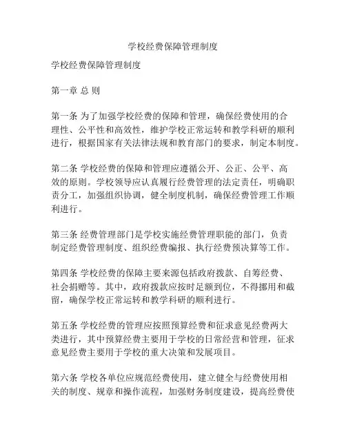 学校经费保障管理制度