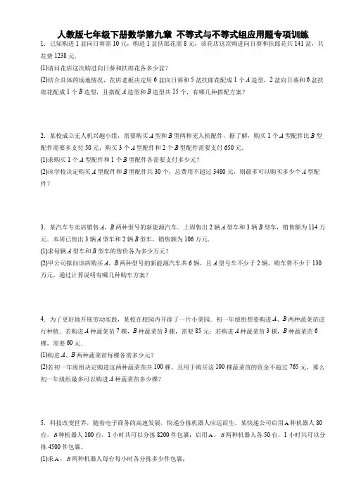人教版七年级下册数学第九章 不等式与不等式组应用题专项训练
