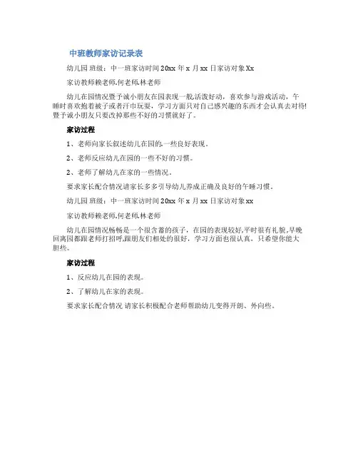 中班教师家访记录表