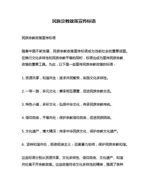 民族宗教政策宣传标语
