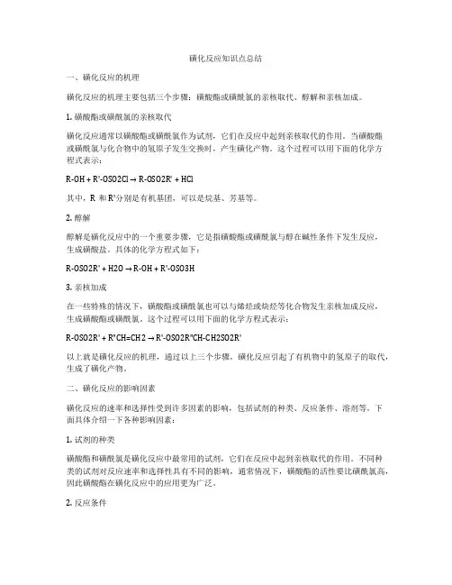 磺化反应知识点总结