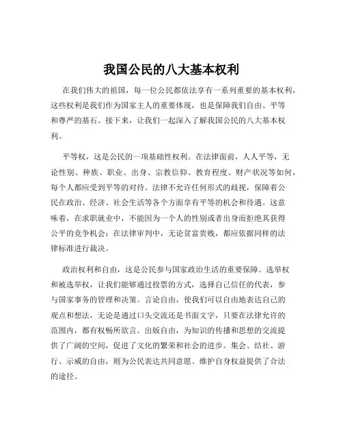 我国公民的八大基本权利