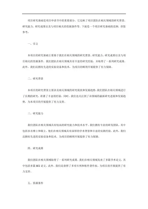 项目研究基础怎么写 范例