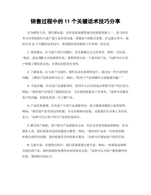 销售过程中的11个关键话术技巧分享