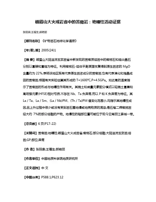 峨眉山大火成岩省中的苦橄岩:地幔柱活动证据