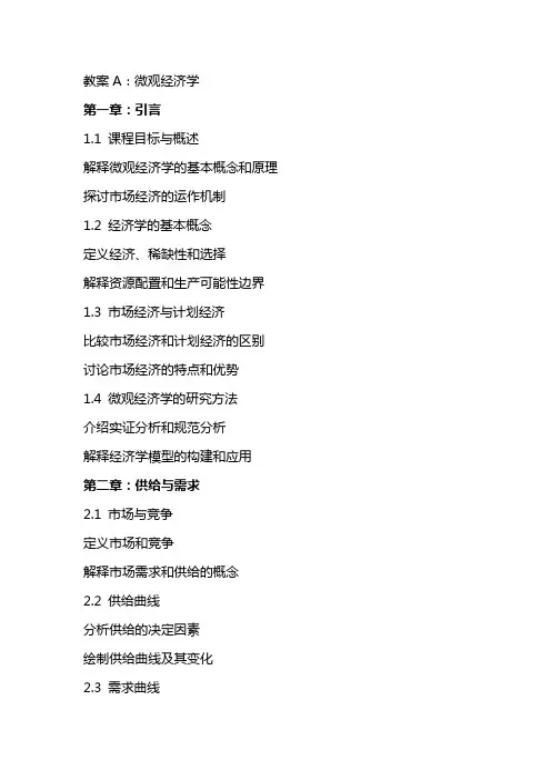 《教案A：微观经济学》课件