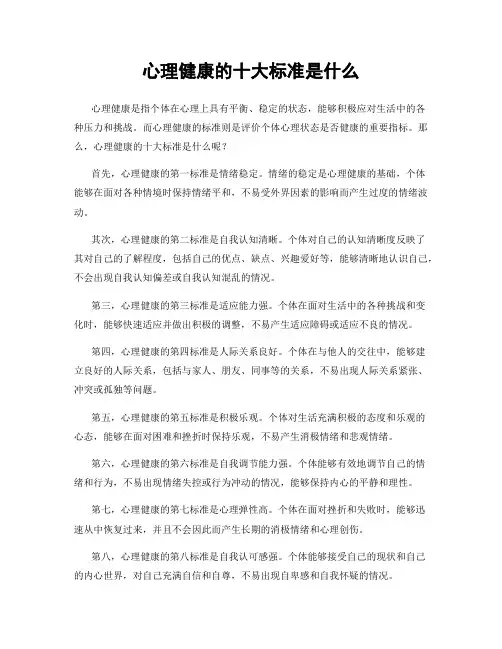 心理健康的十大标准是什么