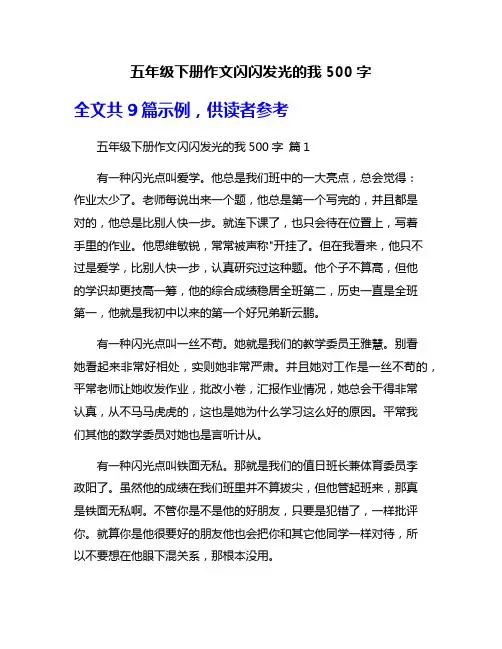 五年级下册作文闪闪发光的我500字