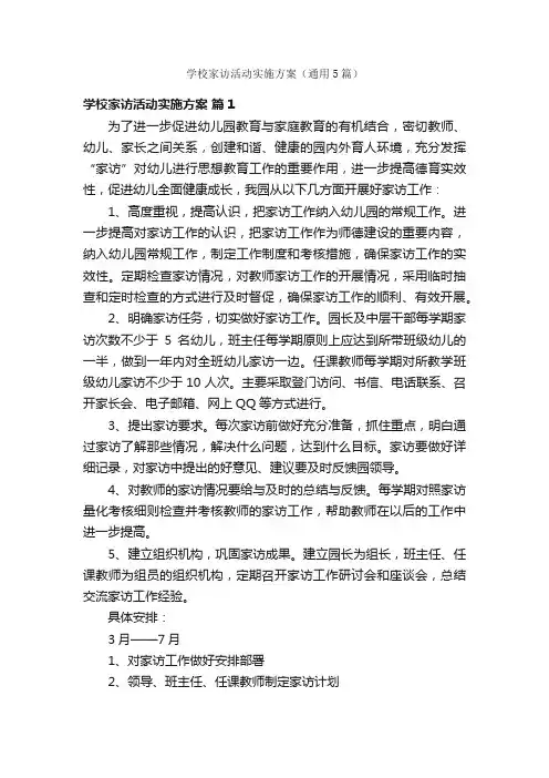 学校家访活动实施方案（通用5篇）