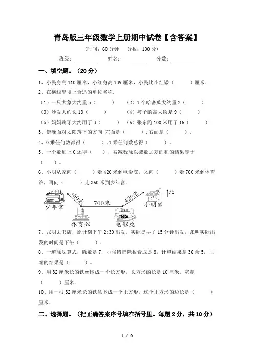 青岛版三年级数学上册期中试卷【含答案】