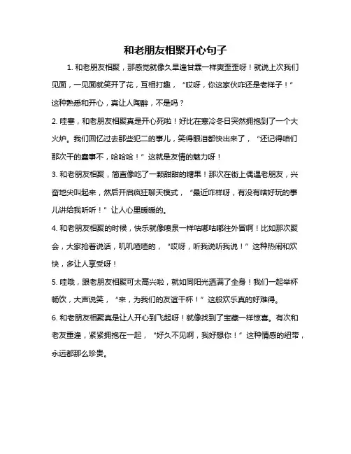 和老朋友相聚开心句子