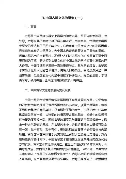 对中国古琴文化的思考（一）